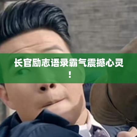 長官勵(lì)志語錄霸氣震撼心靈！