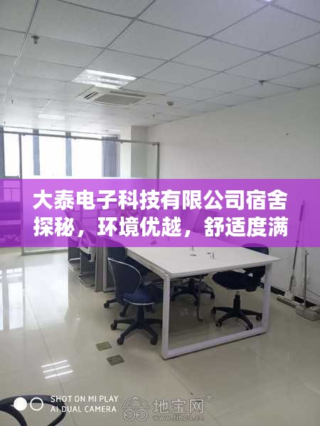 大泰電子科技有限公司宿舍探秘，環(huán)境優(yōu)越，舒適度滿分