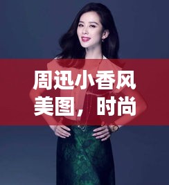 周迅小香風(fēng)美圖，時尚與優(yōu)雅完美融合！