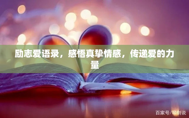 勵志愛語錄，感悟真摯情感，傳遞愛的力量