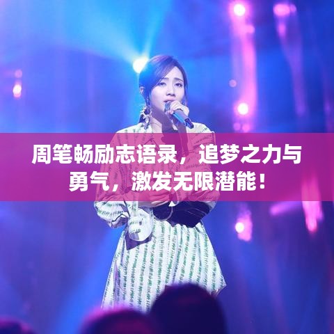 周筆暢勵(lì)志語(yǔ)錄，追夢(mèng)之力與勇氣，激發(fā)無(wú)限潛能！
