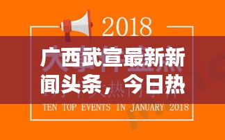 廣西武宣最新新聞頭條，今日熱點事件速覽