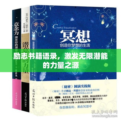 勵(lì)志書籍語錄，激發(fā)無限潛能的力量之源