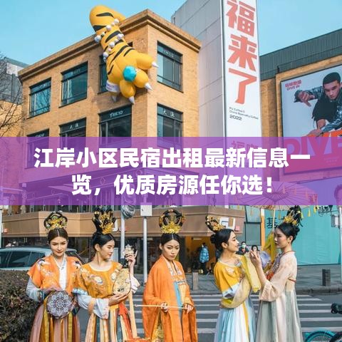 江岸小區(qū)民宿出租最新信息一覽，優(yōu)質(zhì)房源任你選！