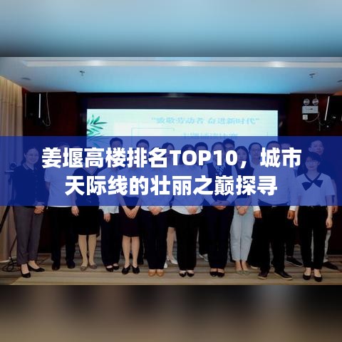 姜堰高樓排名TOP10，城市天際線的壯麗之巔探尋