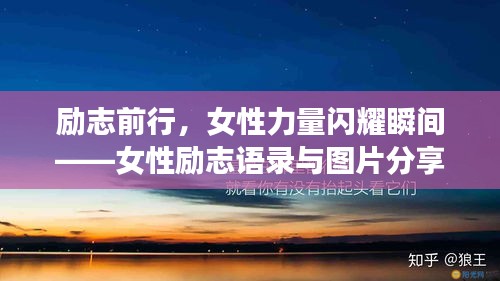 勵志前行，女性力量閃耀瞬間——女性勵志語錄與圖片分享