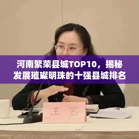 河南繁榮縣城TOP10，揭秘發(fā)展璀璨明珠的十強(qiáng)縣城排名