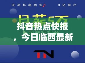 抖音熱點快報，今日臨西最新消息與新聞綜述