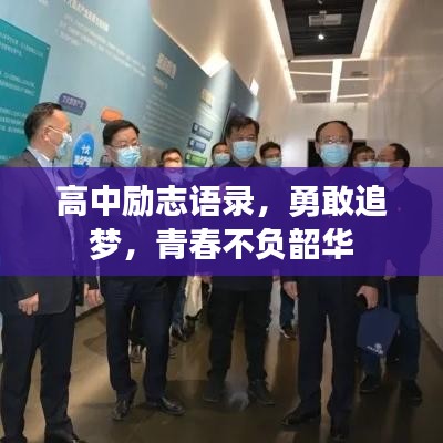 高中勵志語錄，勇敢追夢，青春不負(fù)韶華