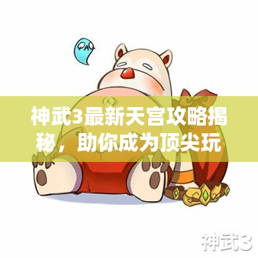 神武3最新天宮攻略揭秘，助你成為頂尖玩家！