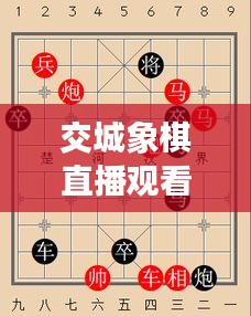 交城象棋直播觀看指南，一步步帶你進(jìn)入精彩棋局世界