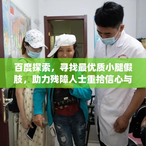 百度探索，尋找最優(yōu)質(zhì)小腿假肢，助力殘障人士重拾信心與活力