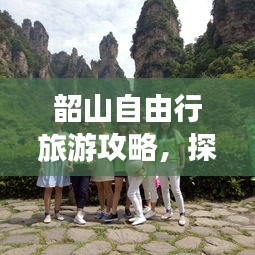 韶山自由行旅游攻略，探索藝術(shù)之旅的絕美勝地
