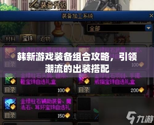 韓新游戲裝備組合攻略，引領(lǐng)潮流的出裝搭配