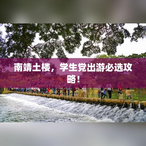 南靖土樓，學(xué)生黨出游必選攻略！