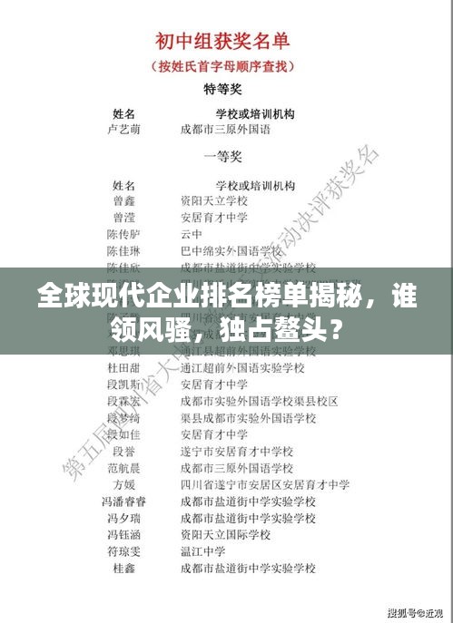 全球現(xiàn)代企業(yè)排名榜單揭秘，誰領(lǐng)風(fēng)騷，獨占鰲頭？