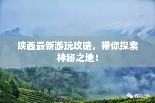 陜西最新游玩攻略，帶你探索神秘之地！