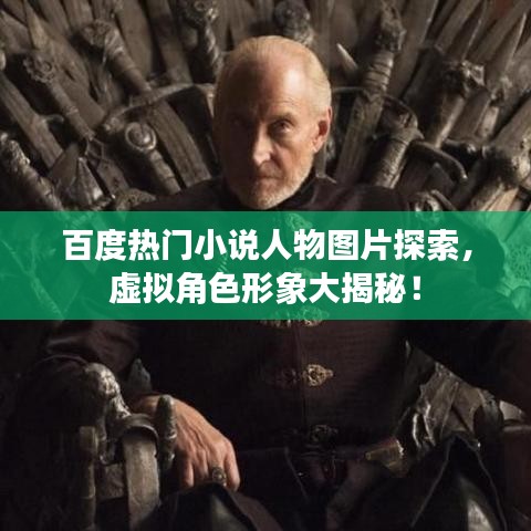 百度熱門小說人物圖片探索，虛擬角色形象大揭秘！