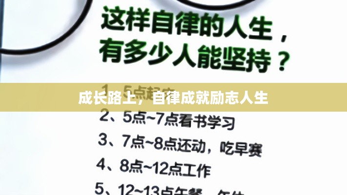 成長(zhǎng)路上，自律成就勵(lì)志人生