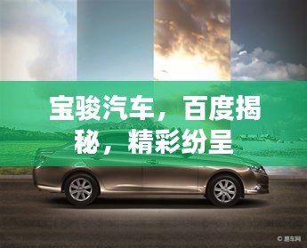 寶駿汽車，百度揭秘，精彩紛呈