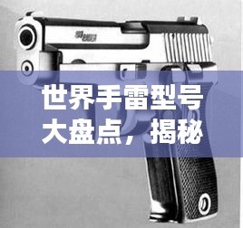 世界手雷型號大盤點，揭秘頂級手雷排名！