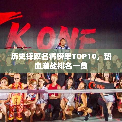 歷史摔跤名將榜單TOP10，熱血激戰(zhàn)排名一覽