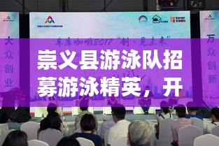 崇義縣游泳隊(duì)招募游泳精英，開啟新篇章！