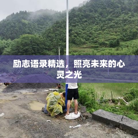 勵(lì)志語錄精選，照亮未來的心靈之光