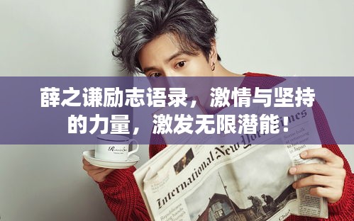 薛之謙勵志語錄，激情與堅持的力量，激發(fā)無限潛能！