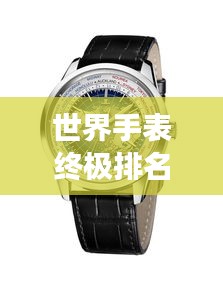 世界手表終極排名榜單，豪華腕表一覽無余