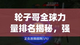 輪子哥全球力量排名揭秘，強(qiáng)者之巔，誰(shuí)與爭(zhēng)鋒？