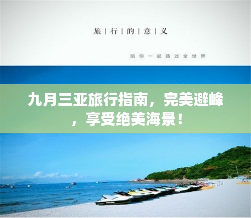 九月三亞旅行指南，完美避峰，享受絕美海景！