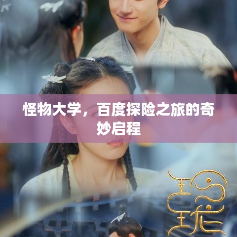 怪物大學(xué)，百度探險(xiǎn)之旅的奇妙啟程