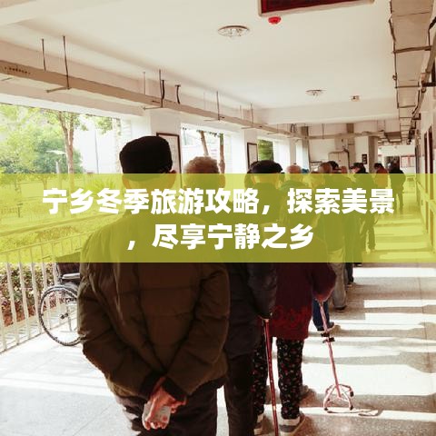 寧鄉(xiāng)冬季旅游攻略，探索美景，盡享寧靜之鄉(xiāng)