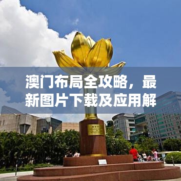 澳門布局全攻略，最新圖片下載及應用解析