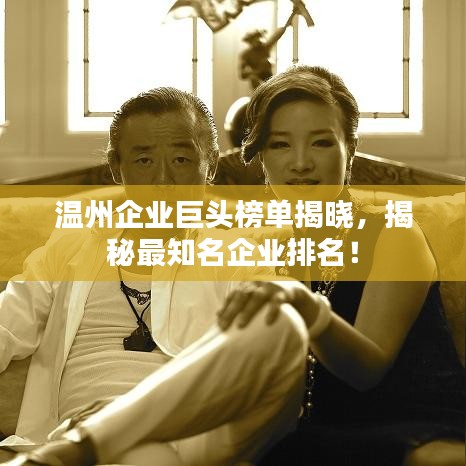 溫州企業(yè)巨頭榜單揭曉，揭秘最知名企業(yè)排名！