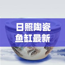 日照陶瓷魚(yú)缸最新價(jià)格表及購(gòu)買指南，全面解析，不容錯(cuò)過(guò)！