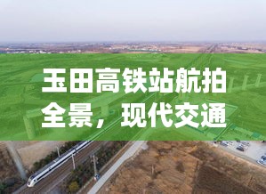 玉田高鐵站航拍全景，現(xiàn)代交通壯麗景觀盡收眼底