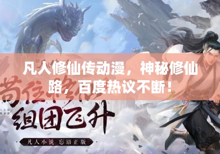 凡人修仙傳動漫，神秘修仙路，百度熱議不斷！