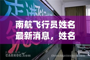 南航飛行員姓名最新消息，姓名更改動態(tài)揭秘！