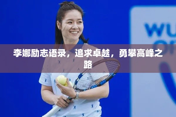 李娜勵志語錄，追求卓越，勇攀高峰之路