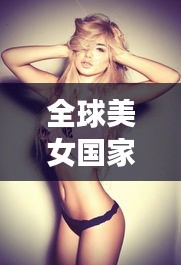 全球美女國家排行榜TOP10，驚艷世界的她們！