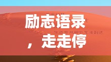 勵(lì)志語錄，走走停停的人生旅程