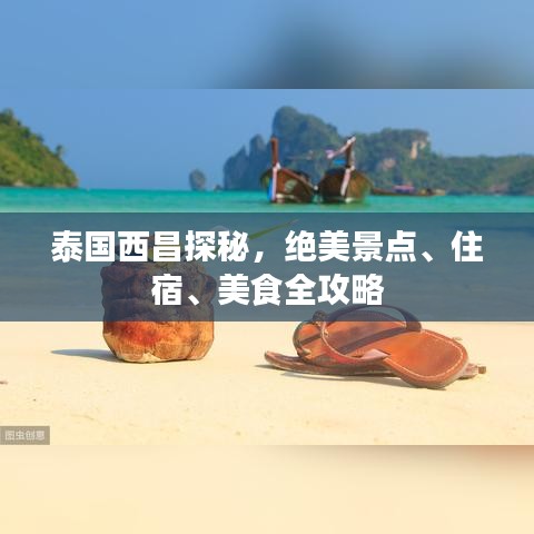 泰國西昌探秘，絕美景點(diǎn)、住宿、美食全攻略
