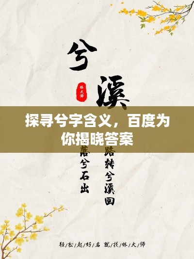 探尋兮字含義，百度為你揭曉答案