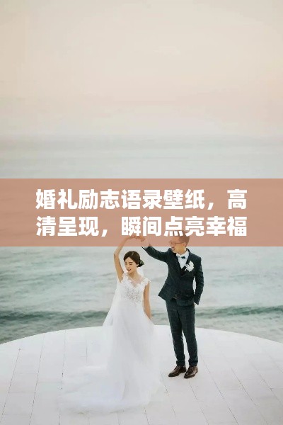 婚禮勵志語錄壁紙，高清呈現(xiàn)，瞬間點亮幸福力量！