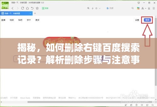 揭秘，如何刪除右鍵百度搜索記錄？解析刪除步驟與注意事項
