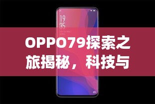 OPPO79探索之旅揭秘，科技與美學(xué)的完美結(jié)合