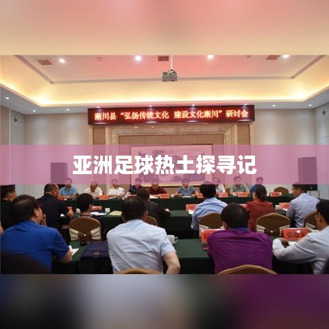 亞洲足球熱土探尋記