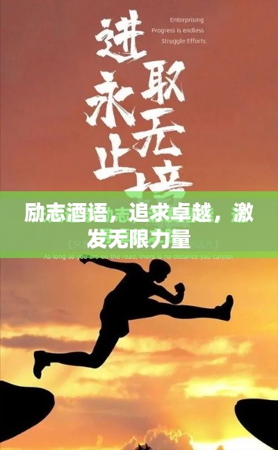 勵(lì)志酒語(yǔ)，追求卓越，激發(fā)無(wú)限力量